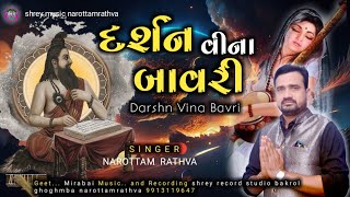 Darshan Vina Bavri  દર્શન વીના બાવરી narottamrathva  નરોત્તમ રાઠવા Bhajans [upl. by Stearn269]