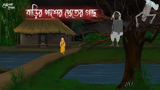 বাড়ির পাশের প্রেতের গাছ  Bengali Moral Stories  Cartoon  Haunted  Horror Animation  Momer Deya [upl. by Fields976]