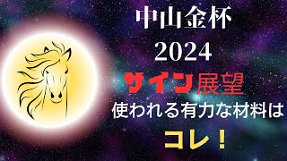 中山金杯2024サイン展望｜予想のポイントは示唆の強○材料はコレ！ [upl. by Haney]