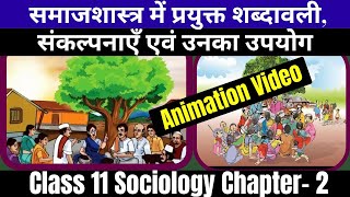 Class 11 Sociology Ch2 समाजशास्त्र में प्रयुक्त शब्दावली संकल्प एवं उसका उपयोग One Shot Animation [upl. by Leimaj]