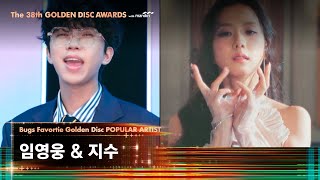 제38회 골든디스크 Bugs Favortie GOLDEN DISC POPULAR ARTIST  임영웅 amp 지수｜JTBC 240106 방송 [upl. by Nilrev]