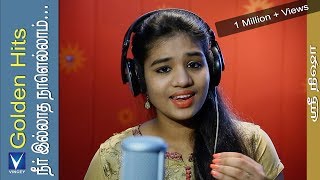 நீர் இல்லாத நாளெல்லாம்  Cover  Srinisha  Golden Hits Tamil Christian Traditional Song [upl. by Macintosh]