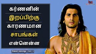 Mahabharatham in Tamil Episode 11  கர்ணனின் இறப்பிற்கு காரணமான சாபங்கள்  Bioscope [upl. by Shaine]