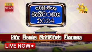 හිරු විශේෂ මැතිවරණ ප්‍රතිඵල විකාශය  මහමැතිවරණය 2024 🇱🇰  Hiru News [upl. by Yras]