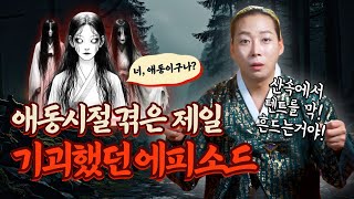 영적인 증상이 제일 버라이어티 했던 애동시절 경험한 제일 기괴했던 에피소드👥일산용한점집 고양용한점집 더샤머니즘 [upl. by Herzog972]