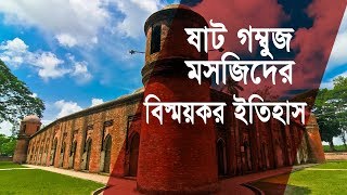 ষাট গম্বুজ মসজিদের কিছু বিস্ময়কর ইতিহাস  বাগেরহাট  Shat Gambuj Mosque Bagerhat Bangladesh [upl. by Nottage801]