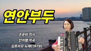 분당아코디언 정숙자 ㅡ 연안부두김트리오1979 [upl. by Ihtak]