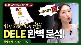 시원스쿨스페인어 국내 최초 DELE 세르반테스 B2 독해 영역 2강 무료 해설 강의 dele기출 dele인강 델레독학 [upl. by Seigler246]