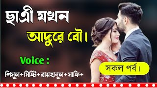 ছাএী যখন আদুরে বৌ  সকল পর্ব  Bhalobashar Golpo  A Social love Story  OPPAKHA [upl. by Anaoy]