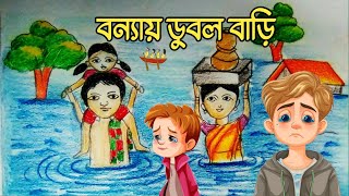 বন্যায় ডুবল বাড়ি। cartoon bangla cartoon । bengali fairy tales new । tuntuni । bangla cartoon। [upl. by Yusuk164]