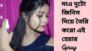 How to Make Diy Hair Spray at Home bangla video  sanjupriya beauty [upl. by Nnylarej855]