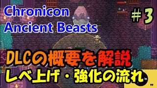 【Chronicon Ancient Beast】3 レベリングと強化の流れ。DLCの概要を解説 [upl. by Edras]