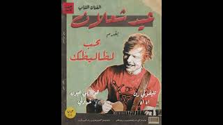 Ed Sheeran Ft Amr Diab  Shape of You Remix Sha3by Tony Production هو اللي عيونه نادوني [upl. by Dianuj]