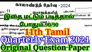 11th Tamil Quarterly Exam Question Paper 2024  Important Model  11th Tamil Quarterly Question 2024 [upl. by Tenneb]