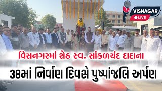 વિસનગરમાં સ્વ સાંકળચંદ દાદાના 38માં નિર્વાણ દિવસે પુષ્પાંજલિ અર્પણ VISNAGAR LIVE [upl. by Hahcim]