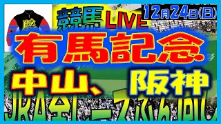 2023年12月24日【中央競馬ライブ配信】全レースライブ！！有馬記念。中山、阪神 [upl. by Barcellona]