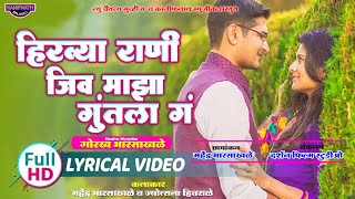 हिरव्या रानी जिव माझा गुंतला ग  Hirvya Rani Jiv Maza Guntala  Love Song 2022 [upl. by Toor]