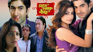 Saat Pake Bandha Full Movie Jeet Koel Ranjit Mollick 2009 HD Facts amp Review সাত পাকে বাঁধা মুভি [upl. by Jacobs659]