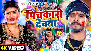 Video  पिचकारी देवता  Ashish Yadav का एक और सुपरहिट होली गाना  Magahi Holi Song 2024 [upl. by Sophia672]