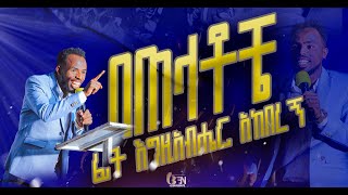 በጠላቶቼ ፊት እግዚአብሔር አከበረኝ ድንቅ አምልኮ ነቢይ መልካሙ ጌታቸውyosef kassa [upl. by Auria330]