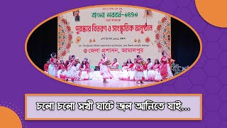 চলো চলো সখী ঘাটে জল আনিতে যাই  Cholo cholo sokhi ghate jol anite jai [upl. by Ashien]