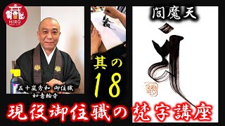 現役御住職の梵字講座【其の18／焔摩天・閻魔天】～1分で学ぼう～ [upl. by Reneta]