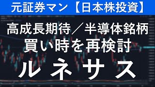 ルネサスエレクトロニクス（6723） 元証券マン【日本株投資】 [upl. by Holleran]