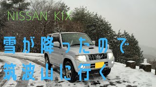 【車載動画】雪の筑波山へドライブ（キックス） [upl. by Ennaer781]