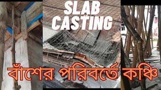 ছাদ ঢালাই এর আগে যে বিষয়গুলো অবশ্যই চেক দিবেন [upl. by Anilas]