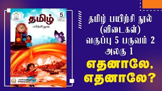 எண்ணும் எழுத்தும்  வகுப்பு 5  பருவம் 2  அலகு 1  தமிழ் பயிற்சி நூல்  எதனாலே எதனாலே [upl. by Eimmis994]