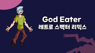 God Eater 레트로 스펙터 리믹스 [upl. by Son785]