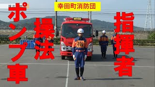 【幸田町消防団】ポンプ車操法 指揮者 [upl. by Jr818]