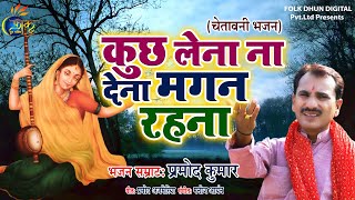 कुछ लेना ना देना मगन रहना  Pramod Kumar  Chetavani Bhajan 2021  Kuchh Lena Na Dena Magan Rahna [upl. by Suqram]