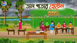 তাল পাতার হোটেল  Bengali Moral Stories Cartoon  Bangla Golpo  Thakumar Jhuli  Animation [upl. by Eeloj]