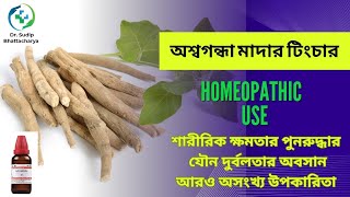 অস্বগন্ধা  WITHENIA SOMNIFERA  HOMEOPATHIC MEDICINE  একই ওষুধের অসংখ্য গুন  বিস্তারিত আলোচনা [upl. by Yasnil]