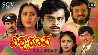 Vishwaroopa  Kannada Full Movie  Ambarish  Geetha  Vajramuni  Sudheer  Action Movie [upl. by Idnat]