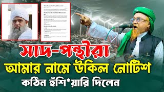 সাদপন্থীরা আমার নামে উকিল নোটিশ রায়েরবাগ মাহফিলে যা বলবেন আল্লামা জুনায়েদ আল হাবিব New Waz Bangla [upl. by Iphagenia]