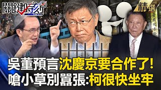 吳子嘉預言「沈慶京要合作了」檢方找到鬆動點！？笑黃珊珊、民眾黨「別囂張」：柯文哲很快牢底坐穿！【關鍵時刻】劉寶傑 [upl. by Gnilrets272]