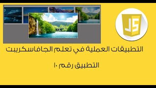 جافا سكريبت javascript  سلايدرصور بالمس touch image slider [upl. by Ardnuahs324]