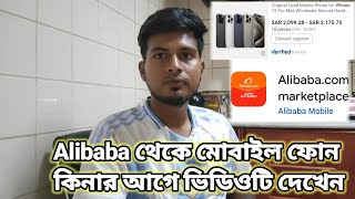 Alibaba থেকে মোবাইল ফোন অর্ডার Be Carefully Buy Mobile Phone From Alibaba Buy Mobile Form Alibaba [upl. by Jozef]