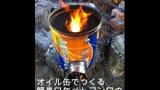 ロケットストーブのDIY！オイル缶でつくる簡単ロケットコンロの作り方 [upl. by Anirrehs]