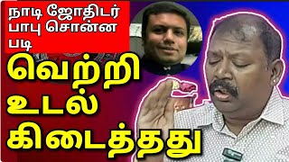 சைதை துரைசாமி மகன் வெற்றி உடல் மீட்பு naadi jothidar Babu lastest prediction ல் சொன்னபடி நடந்தது [upl. by Brynna]