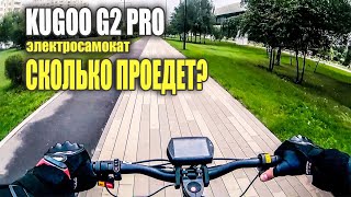 Сколько проедет Kugoo G2 pro на одной зарядке 97 [upl. by Wood443]