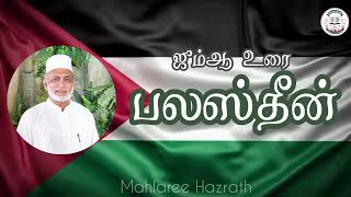 பலஸ்தீன்• Tamil Bayan • Mahlaree Hazrath [upl. by Lerner]