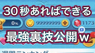 【ツムツム】簡単な裏技‼︎30秒で出来る裏技を全員に無料で受け取れる方法を紹介します‼︎ コイン裏技 コイン裏ワザ コイン配布 コインチート コイン稼ぎ コイン無料 コイン簡単 [upl. by Aroc]