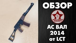 Обзор АС ВАЛ от LCT Сравнение с АС ВАЛ НПО АЕГ Часть 1 Обзоры Red Army Airsoft [upl. by Onairotciv]