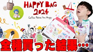 【福袋2024】諸事情で昨年は改悪となったのタリーズコーヒーの福袋 全種類購入レビュー！カフェ系福袋は買うべきなのかメリットとデメリットを包み隠さず全て伝えたい【TULLYS COFFEE】 [upl. by Rivera524]