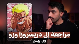 مراجعة ون بيس  من بعد السنتين إلى آرك دريسروزا و زو [upl. by Shelbi]