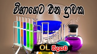 🏹විභාගෙට එන ප්‍රශ්න කලින්ම බලමු 🏹 Grade 11 Science  Grade 10 Science10 විද්‍යාවද්‍රාවක [upl. by Elna632]