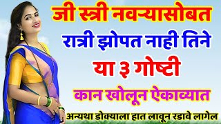 जी स्त्री नवऱ्यासोबत झोपत नाही तिने ह्या ३ गोष्टी लक्षपूर्वक ऐकाव्यात Shree Swami Samarth [upl. by Legyn720]